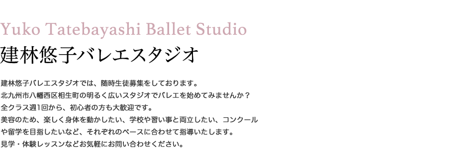 建林悠子バレエスタジオ